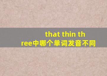 that thin three中哪个单词发音不同